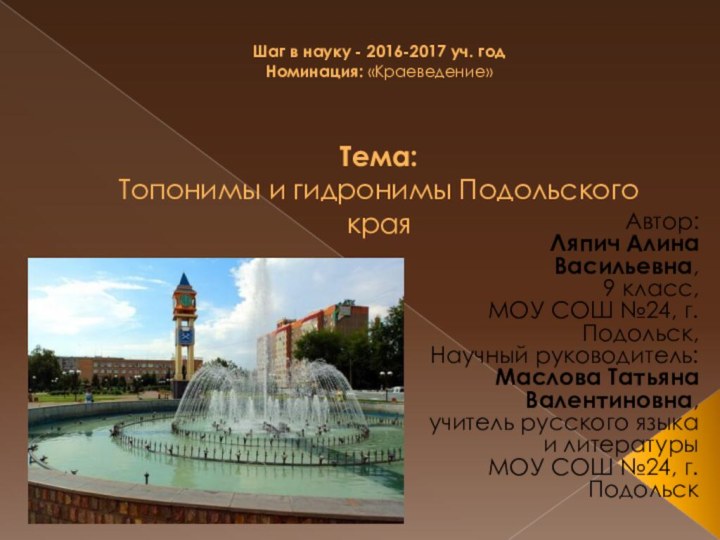 Шаг в науку - 2016-2017 уч. год    Номинация: «Краеведение»