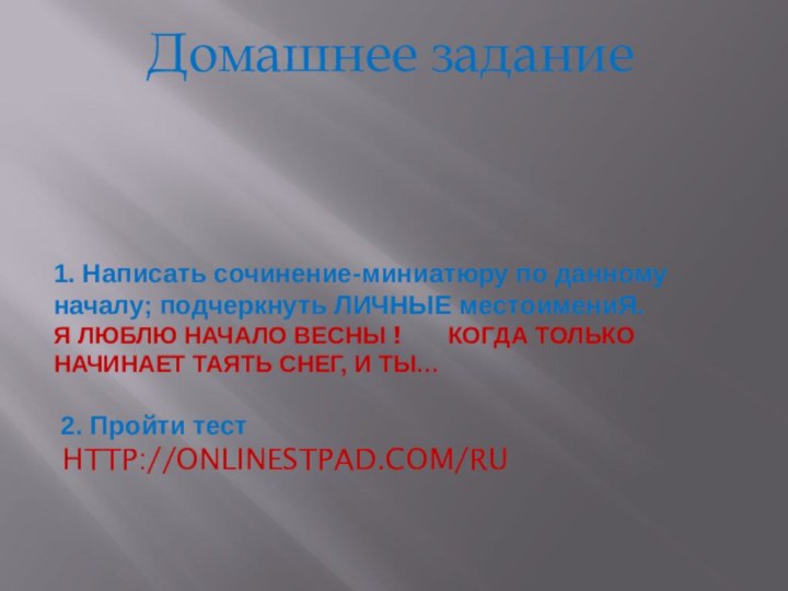 1. Написать сочинение-миниатюру по данному началу; подчеркнуть ЛИЧНЫЕ местоимениЯ. Я ЛЮБЛЮ НАЧАЛО