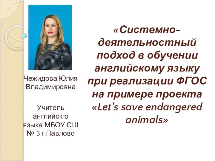 «Системно-деятельностный подход в обучении английскому языку при реализации