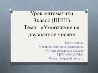 Презентация по математике на тему Умножение на двузначное число