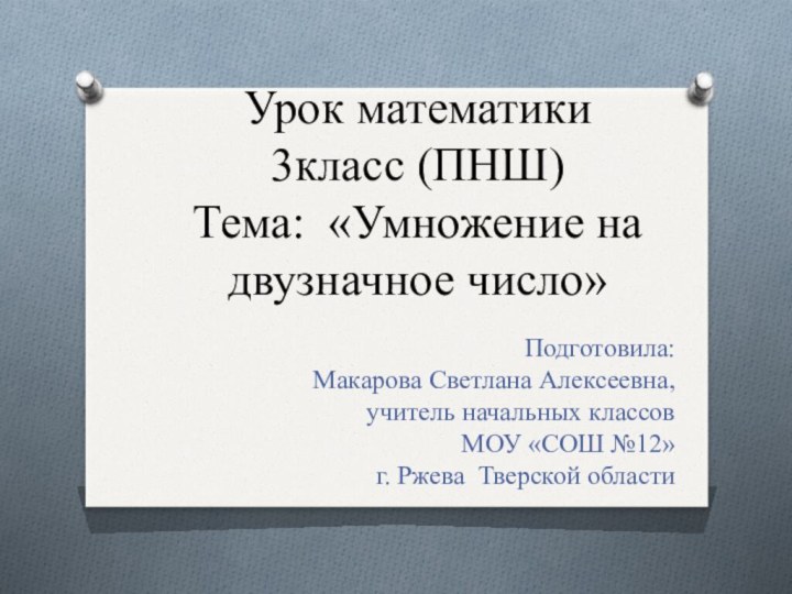 Урок математики  3класс (ПНШ) Тема: «Умножение на двузначное число»Подготовила: