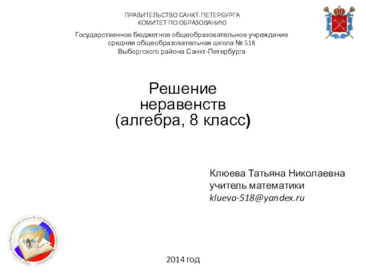 ПРАВИТЕЛЬСТВО САНКТ-ПЕТЕРБУРГАКОМИТЕТ ПО ОБРАЗОВАНИЮ Государственное бюджетное общеобразовательное учреждениесредняя общеобразовательная школа № 518Выборгского