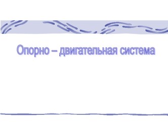 Презентация к уроку по биологии 8 класс Опорно-двигательная система