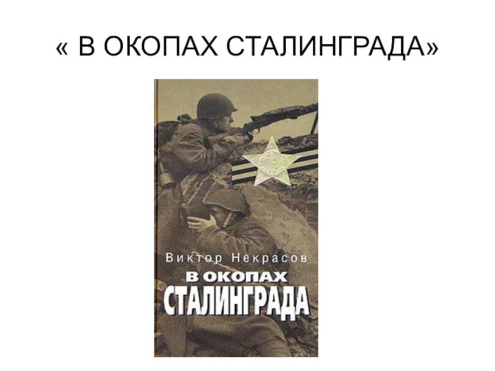 « В ОКОПАХ СТАЛИНГРАДА»