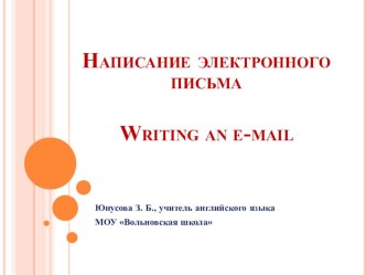 Презентация по английскому языку Writing an e-mail