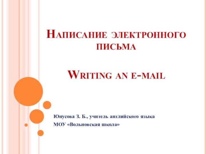 Написание электронного письма  Writing an e-mail  Юнусова З. Б., учитель