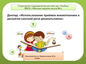 Доклад на тему: Использование приёмов мнемотехники в развитии связной речи дошкольников