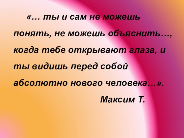 «… ты и сам не можешь понять, не можешь