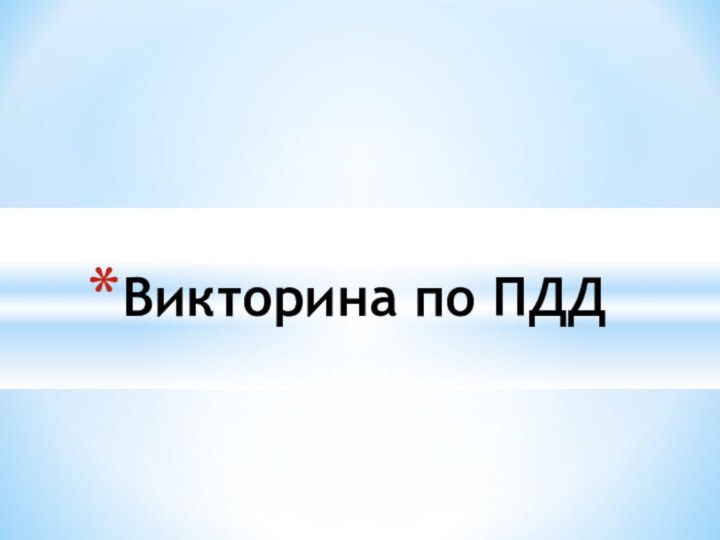 Викторина по ПДД