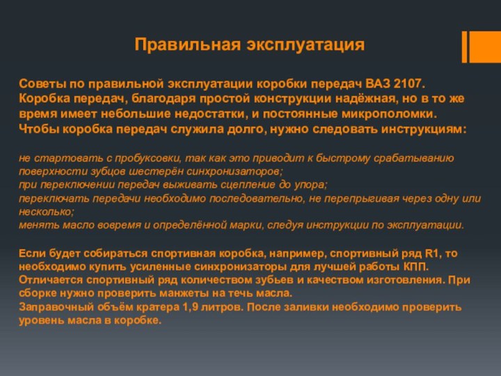 Правильная эксплуатация Советы по правильной эксплуатации коробки передач ВАЗ 2107.Коробка передач, благодаря