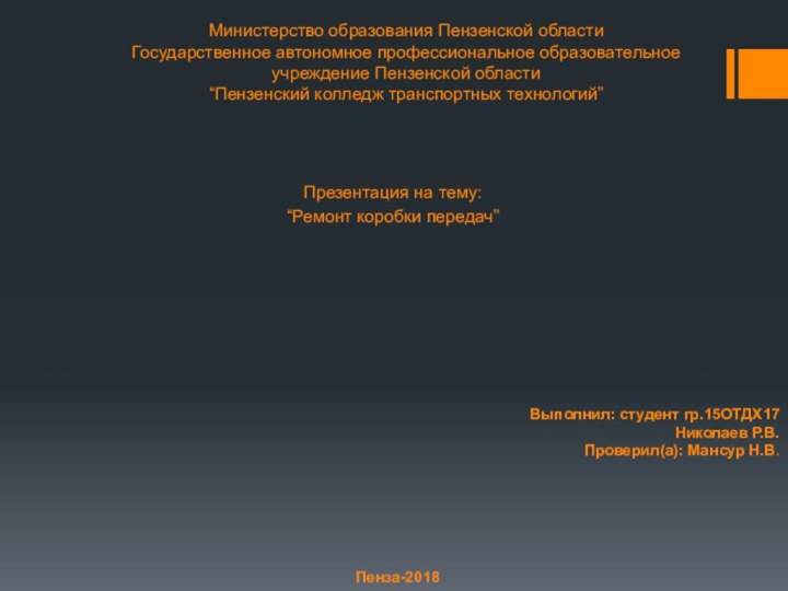 Министерство образования Пензенской области Государственное автономное профессиональное образовательное учреждение Пензенской области “Пензенский