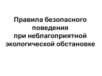 Презентация по ОБЖ на тему Правила безопасного поведения при неблагоприятной экологической обстановке (8 класс)