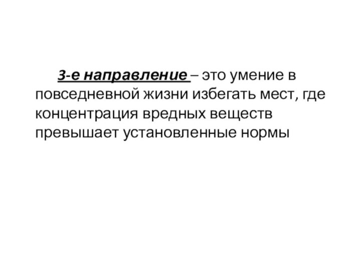 3-е направление – это умение в повседневной жизни избегать мест, где концентрация