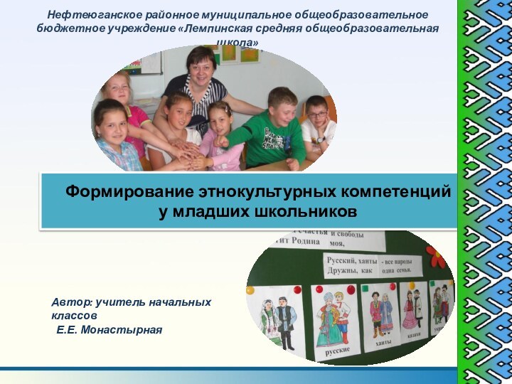 Нефтеюганское районное муниципальное общеобразовательное бюджетное учреждение «Лемпинская средняя общеобразовательная школа»Автор: учитель начальных