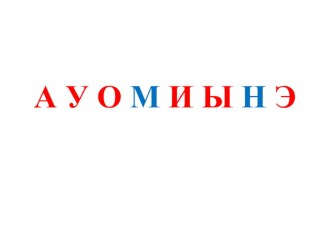 Презентация по обучению грамоте на тему ЗВУКИ [н], [н’], БУКВЫ Н, н.