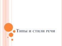 Презентация Типы и стили речи, 6 класс