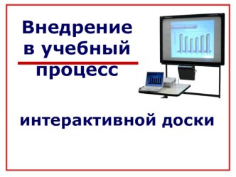 Презентация по английскому языку Интерактивная доска на уроке