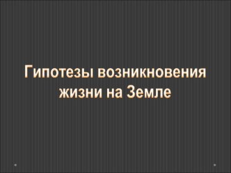 Презентация по биологии на тему Возникновение жизни на Земле.