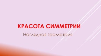 Презентация по математике Красота симметрии