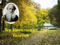 Жинь и литературная деятеьность Льва Николаевича Толстого