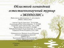 Экологический турнир Экополис, тема: Особо охраняемые природные территории