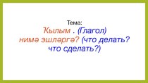 Урок башкирского языка на тему: Глагол