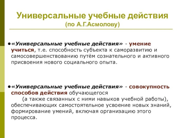 Универсальные учебные действия (по А.Г.Асмолову)«Универсальные учебные действия» - умение учиться, т.е. способность