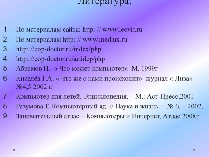 Литература: По материалам сайта: http: // www.leovit.ruПо материалам http: // www.medlux.ru http: