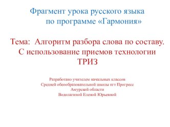 Презентация по русскому языку на тему  Алгоритм разбора слова по составу (2 класс)