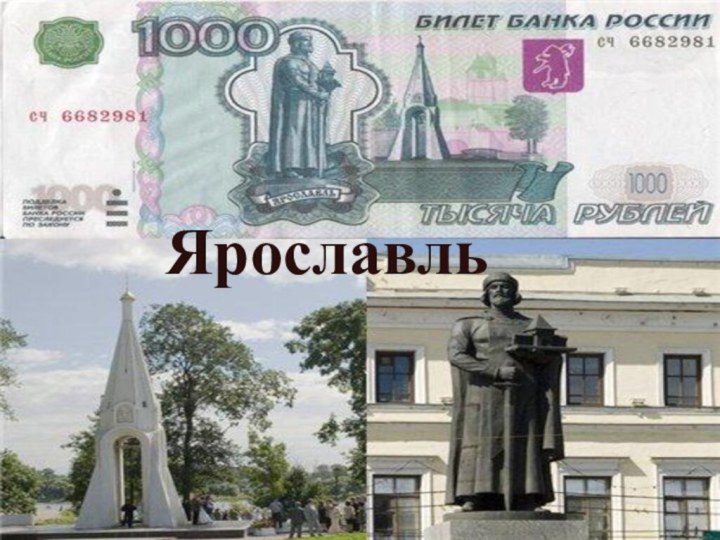 Ярославль