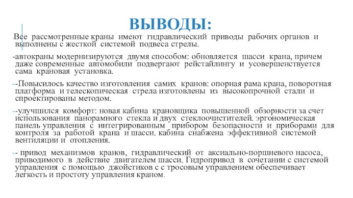 выводы:-Все рассмотренные краны имеют гидравлический приводы рабочих органов и выполнены с жесткой