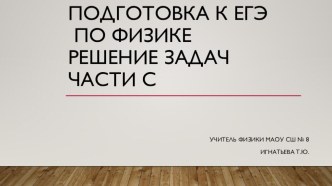 Презентация по физике на тему подготовка к ЕГЭ Решение задач части С