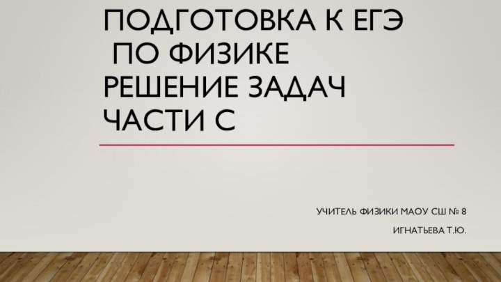 Подготовка к ЕГЭ  по физике  Решение задач части СУчитель физики