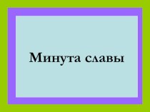 Презентация по предметам физика и информатика Минута славы (7 класс)