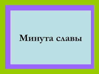 Презентация по предметам физика и информатика Минута славы (7 класс)