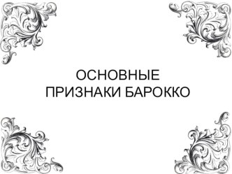 Презентация по МХК Признаки эпохи Барокко