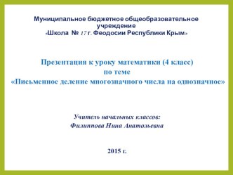 Презентация к уроку математики (4 класс) по теме Письменное деление многозначного числа на однозначное