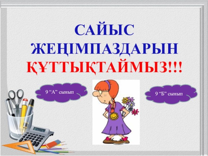 САЙЫС ЖЕҢІМПАЗДАРЫН ҚҰТТЫҚТАЙМЫЗ!!!9 “А” сынып9 “Б” сынып