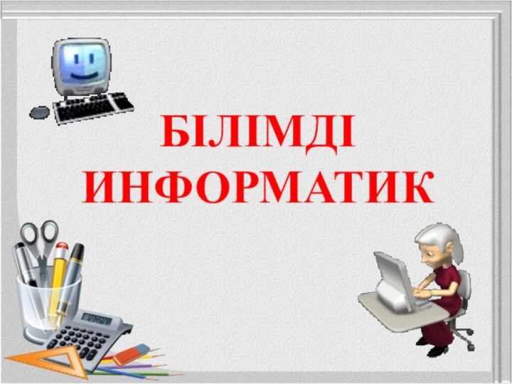 БІЛІМДІ ИНФОРМАТИК