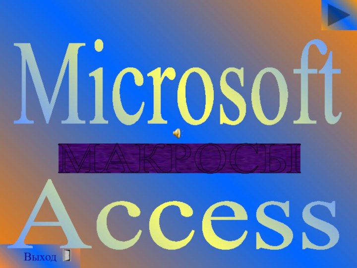 ВыходMicrosoft Access МАКРОСЫ