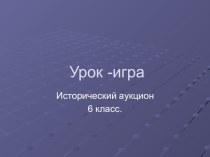 Презентация по истории Урок -дискуссия. (обобщение и систематизация знаний по теме  Русь в IХ - ХII вв.