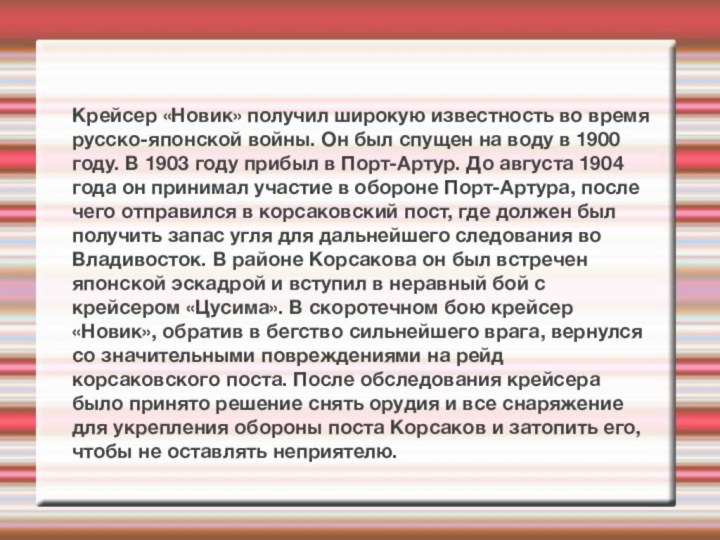 Крейсер «Новик» получил широкую известность во время русско-японской войны. Он был спущен