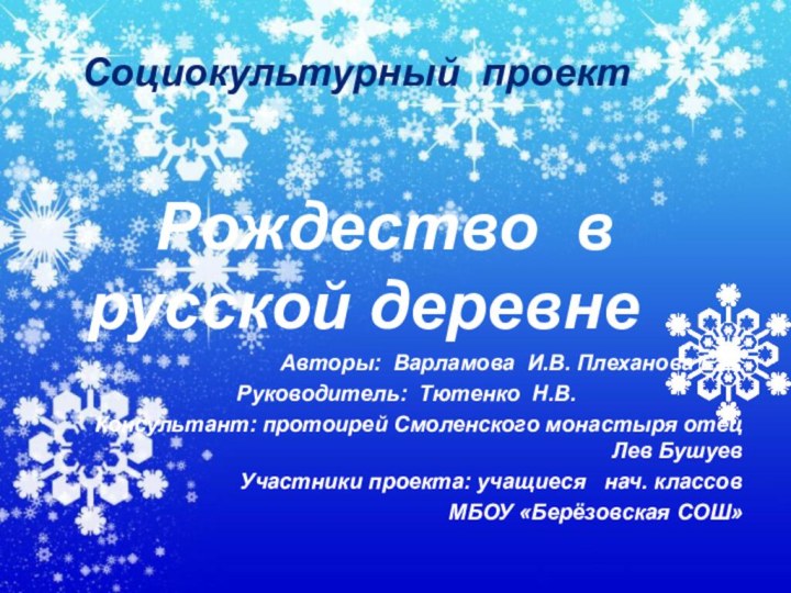  Социокультурный проект  Рождество в русской