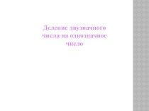 Презентация по математике  Внетабличное деление вида 75:5 ( 3класс  УМК Школа России