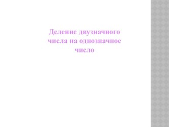 Презентация по математике  Внетабличное деление вида 75:5 ( 3класс  УМК Школа России