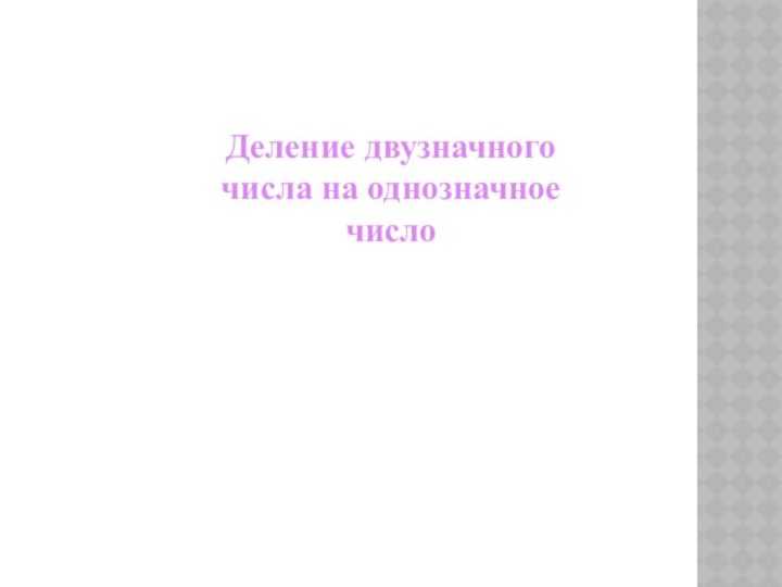 Деление двузначного числа на однозначное число