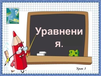 Презентация по математике по теме Уравнения