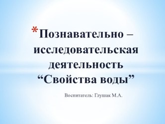 Презентация: Познавательно – исследовательская деятельность “Свойства воды