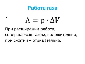 Материалы к уроку: Работа газов+