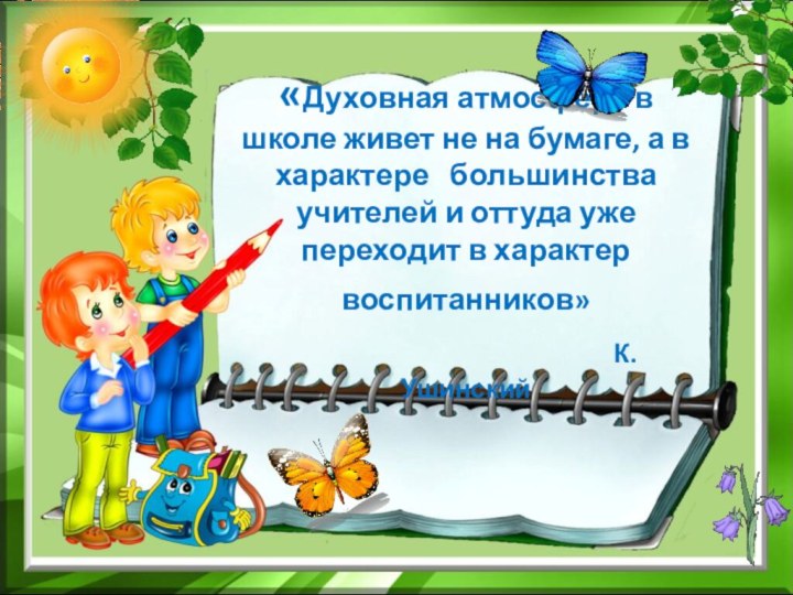 «Духовная атмосфера в школе живет не на бумаге, а в характере